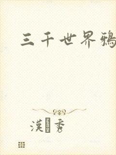 三千世界鸦杀