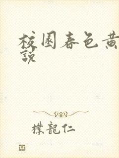 校园春色黄色小说