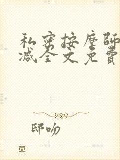 私密按摩师无删减全文免费阅读