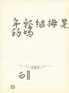 年轻继拇是免费的吗