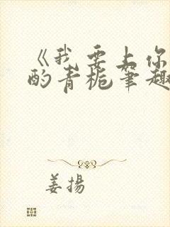 《我要上你》 酌青栀笔趣阁