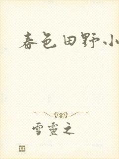 春色田野小说