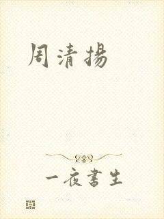 周清扬