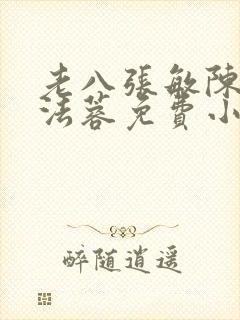 老八张敏陈红陈法蓉免费小说