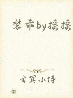 装乖by摇摇兔