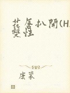 花唇扒开(H)双性