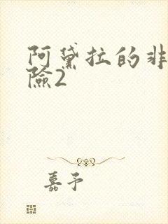 阿黛拉的非凡冒险2