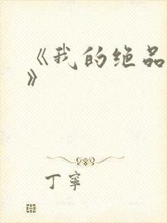 《我的绝品韵母》