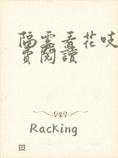 隔雾看花吱吱免费阅读