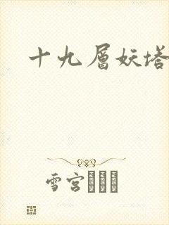 十九层妖塔
