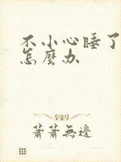 不小心睡了年下怎么办