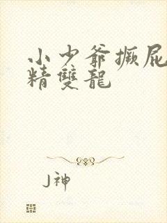 小少爷撅屁股授精双龙