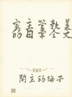 家主管教美人们的日常全文阅读