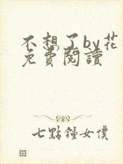 不想了by花卷免费阅读