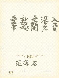 爱就要深入浅出笔趣阁免费阅读