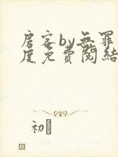 房客by无罪国度免费阅结局读txt