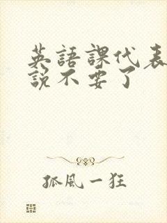 英语课代表哭着说不要了