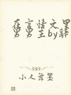 在言情文里撩直男男主by辞奺