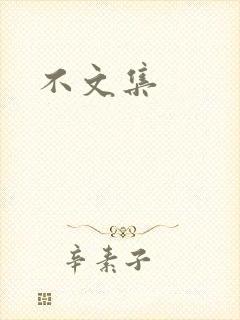 不文集