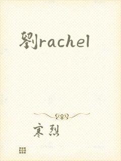 刘rachel
