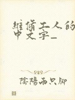 维修工人的绝遇中文字_