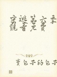 密逃第六季在线观看免费