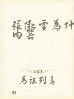 张傲雪为什么是肉器