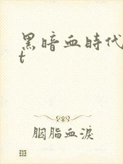 黑暗血时代txt