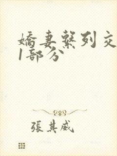 娇妻系列交换11部分