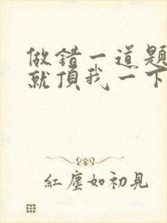 做错一道题学长就顶我一下