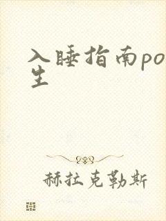 入睡指南po医生