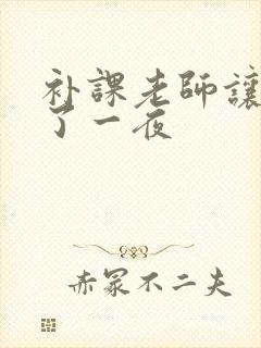 补课老师让我爽了一夜