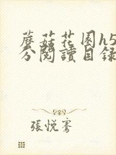 蘑菇花园h5部分阅读目录大全