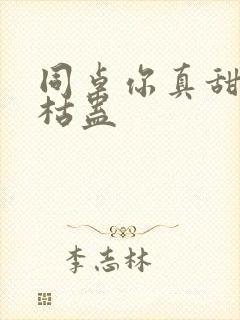 同桌你真甜by枯蛊