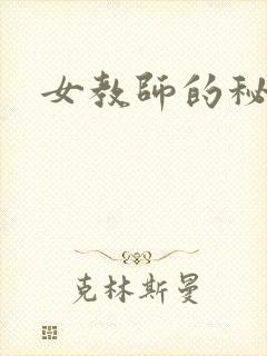 女教师的秘密