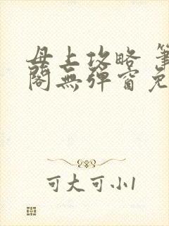 母上攻略 笔趣阁无弹窗免费