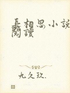 长相思小说免费阅读