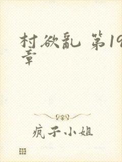 村欲乱 第19章