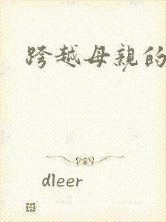 跨越母亲的河