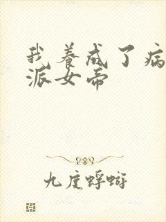 我养成了病娇反派女帝