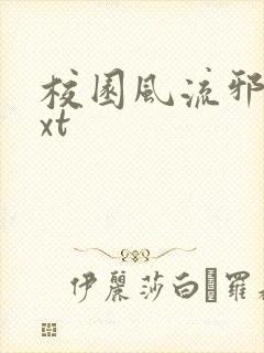 校园风流邪神txt