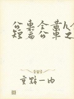 公车全黄h全肉短篇公车之狼