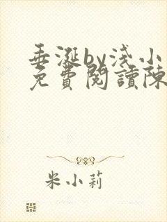 垂涎by浅小说免费阅读陈宇