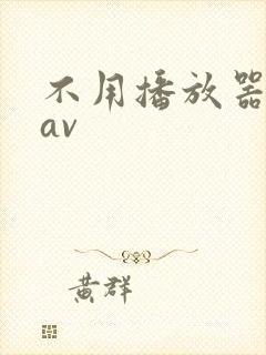 不用播放器的gav