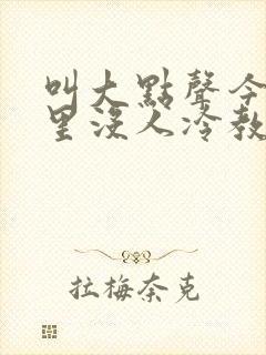 叫大点声今晚家里没人冷教授网站