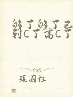 够了够了已经满到C了高C了