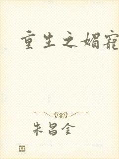 重生之媚宠系统