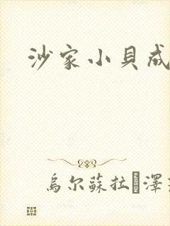 沙家小贝成长记