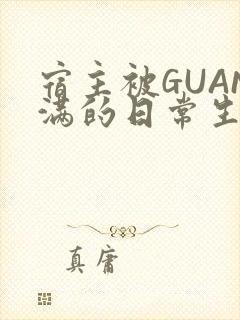 宿主被GUAN满的日常生活