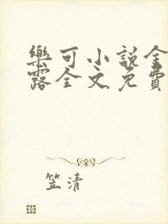 乐可小说金银花露全文免费阅读笔趣阁